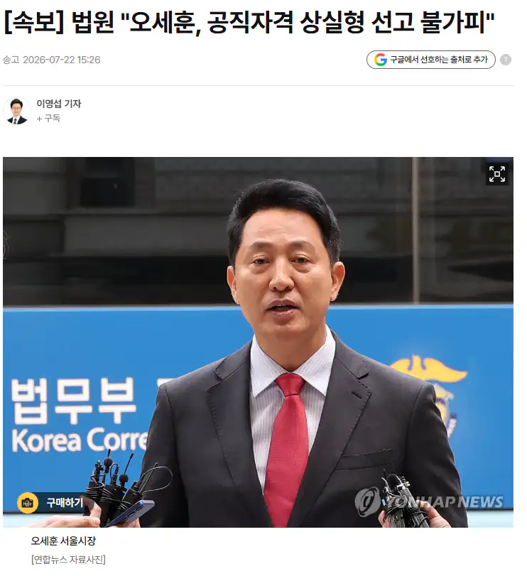 [속보] 법원 "오세훈, 공직자격 상실형 선고 불가피"