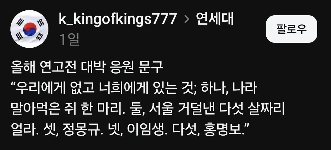 연고전 응원 문구에 끽소리도 못한 고대
