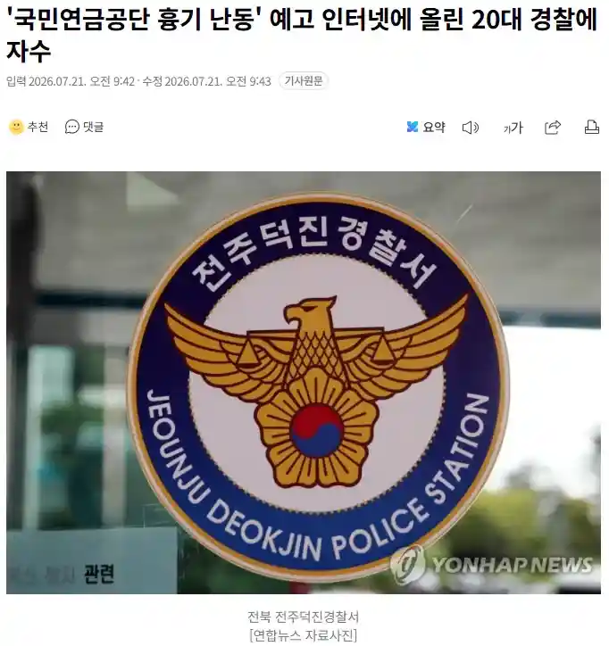 '국민연금공단 흉기 난동' 예고 인터넷에 올린 20대 경찰에 자수