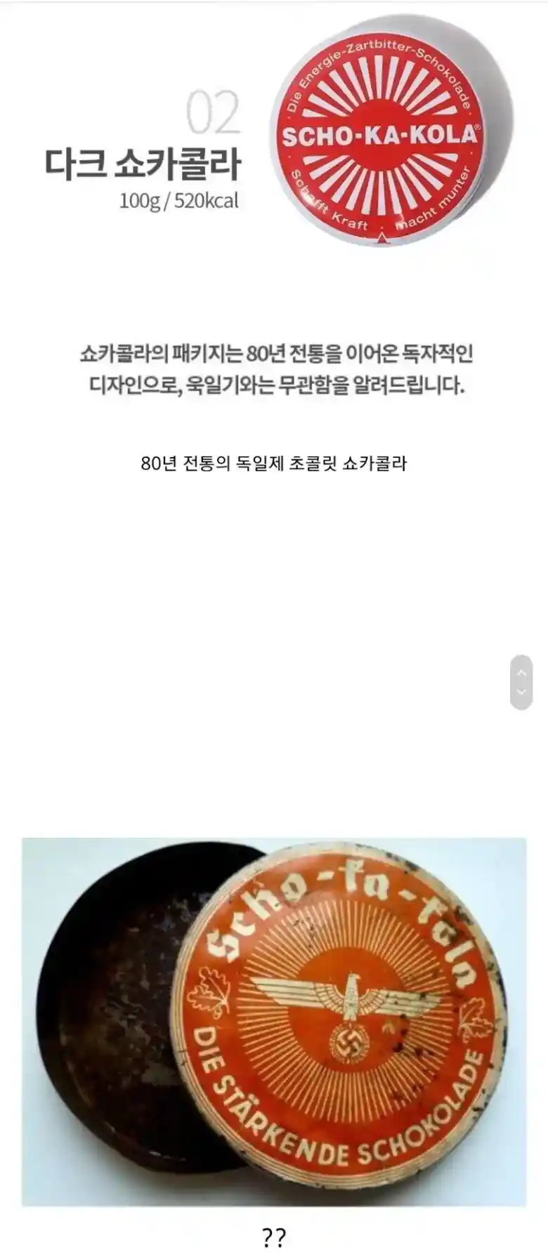 욱일기 논란에 난감해 하던 독일 초콜릿