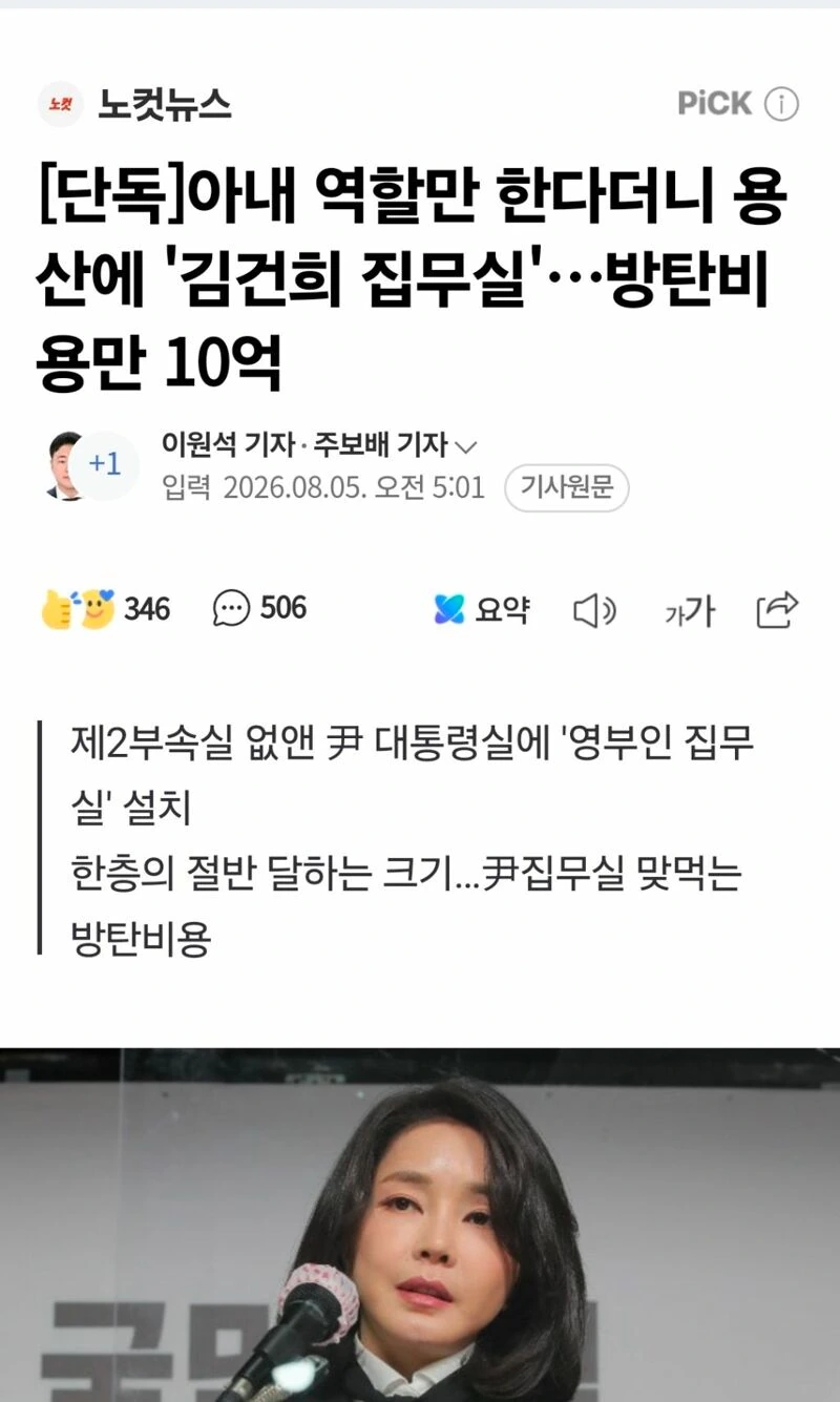 아내 역할만 한다더니 용산에 '김건희 집무실'…방탄비용만 10억