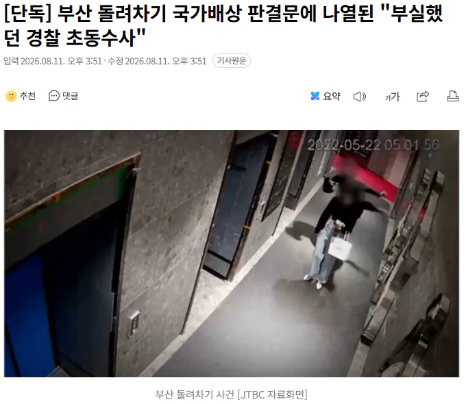 부산 돌려차기 국가배상 판결문에 나열된 "부실했던 경찰 초동수사"