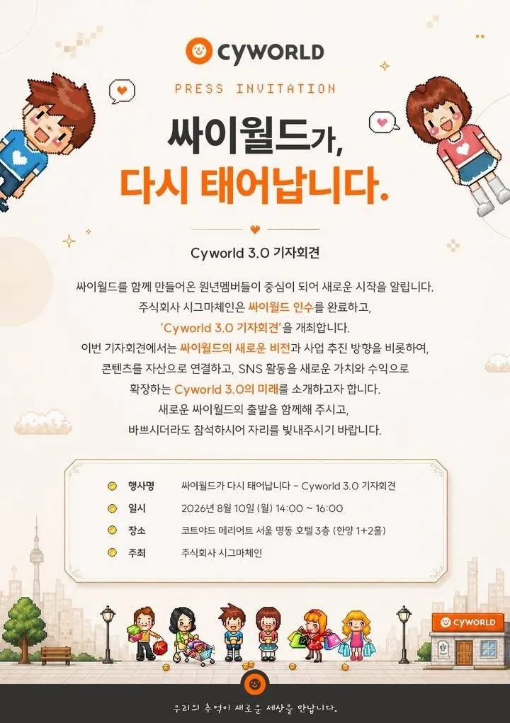 싸이월드 부활 예정