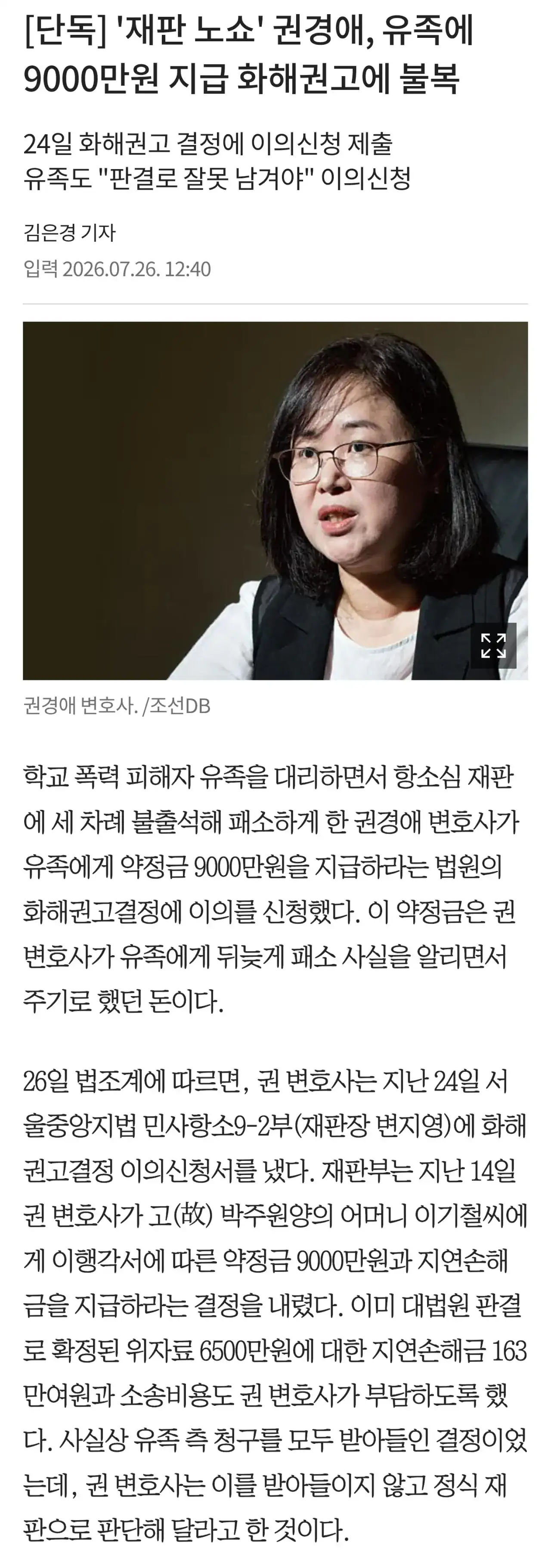 '재판 노쇼' 권경애, 유족에 9000만원 지급 화해권고에 불복