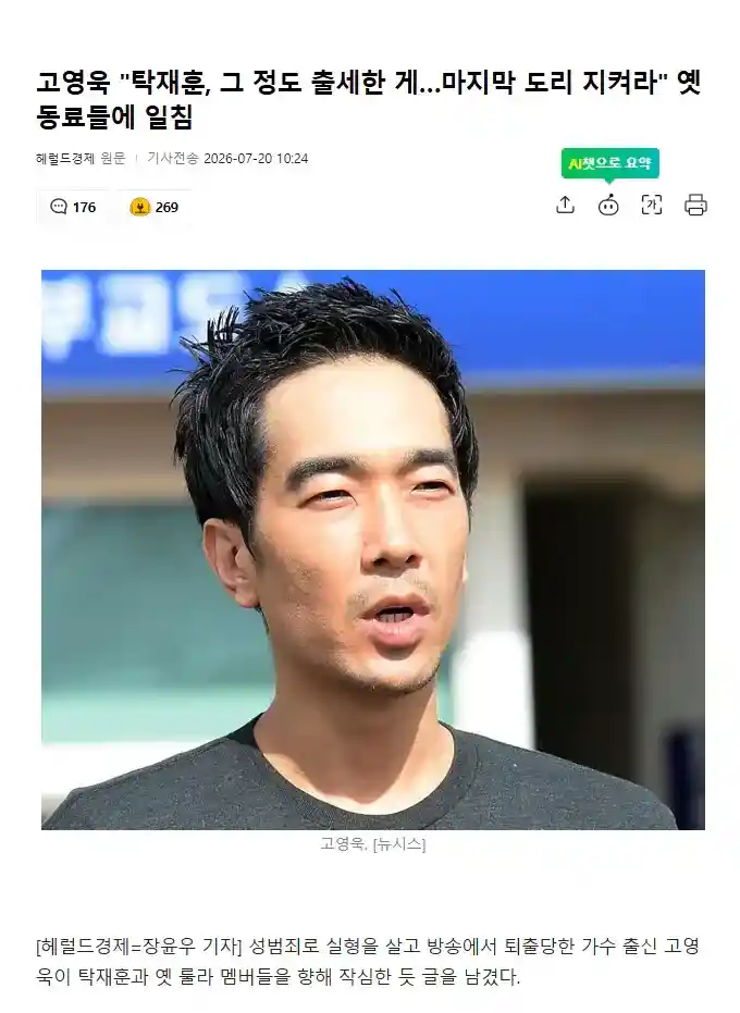 고영욱 "탁재훈, 그 정도 출세한 게..마지막 도리 지켜라" 옛 동료들에 일…