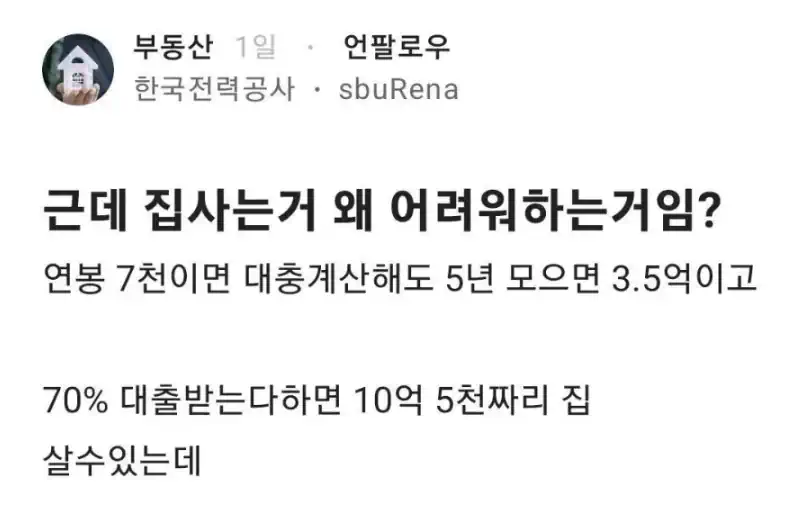 집 사는 게 왜 어렵냐는 한전 직원