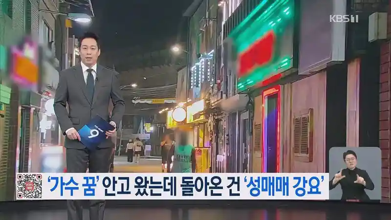 “가수 되려고 ‘꿈’ 안고 왔는데”…공연 대신 성적 행위?