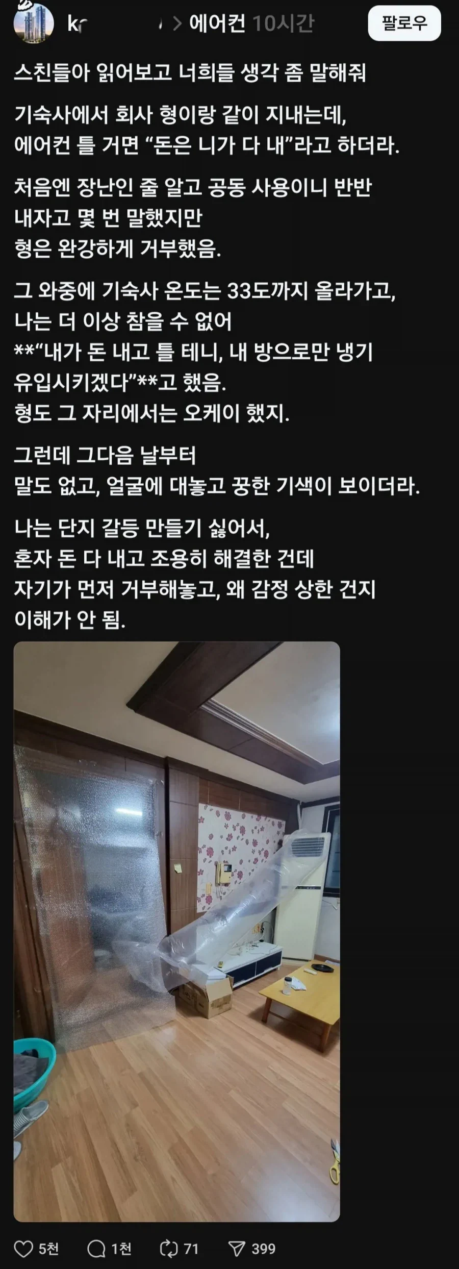 에어컨 틀 거면 돈 네가 다 내라는 기숙사 형