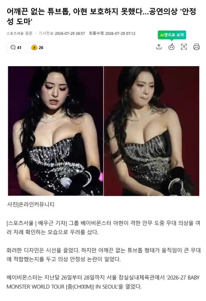 ㅇㅎ) 어깨끈 없는 튜브톱, 아현 보호하지 못했다…공연의상 '안정성 도마'