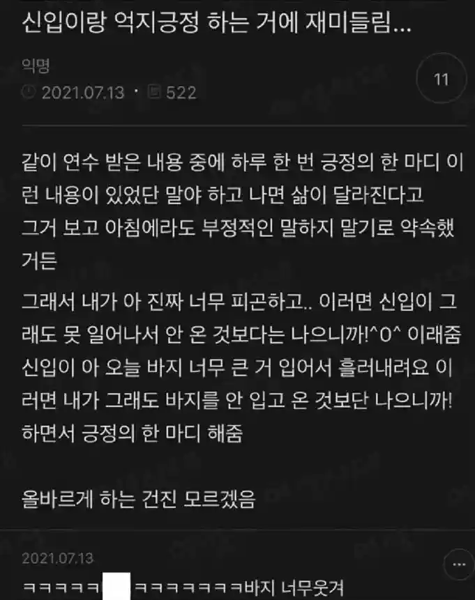 신입이랑 억지 긍정 해주는거에 재미들림