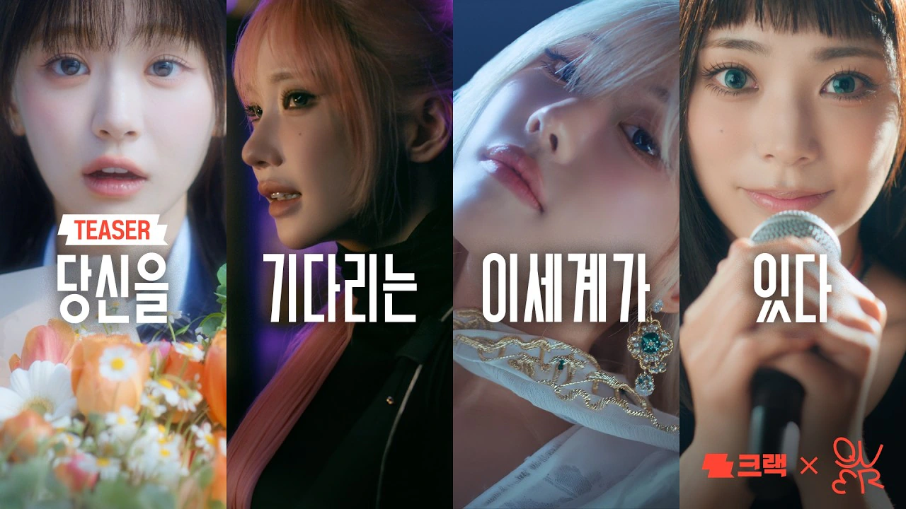 QWER X 크랙 티저 영상