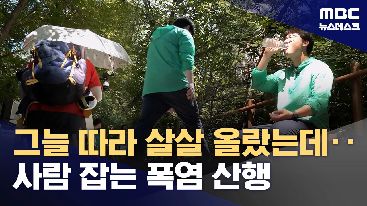 그늘 많은 산도 방심 금물‥사람 잡는 '폭염 산행'