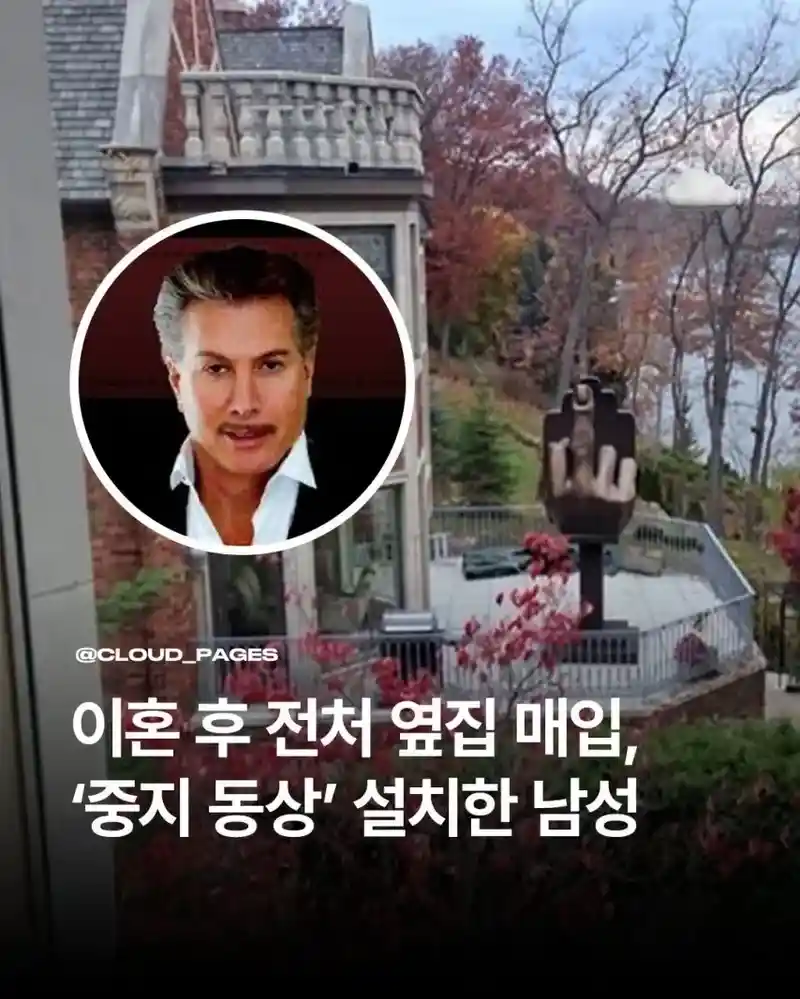 이혼 후 전처 옆집 매입한 남성