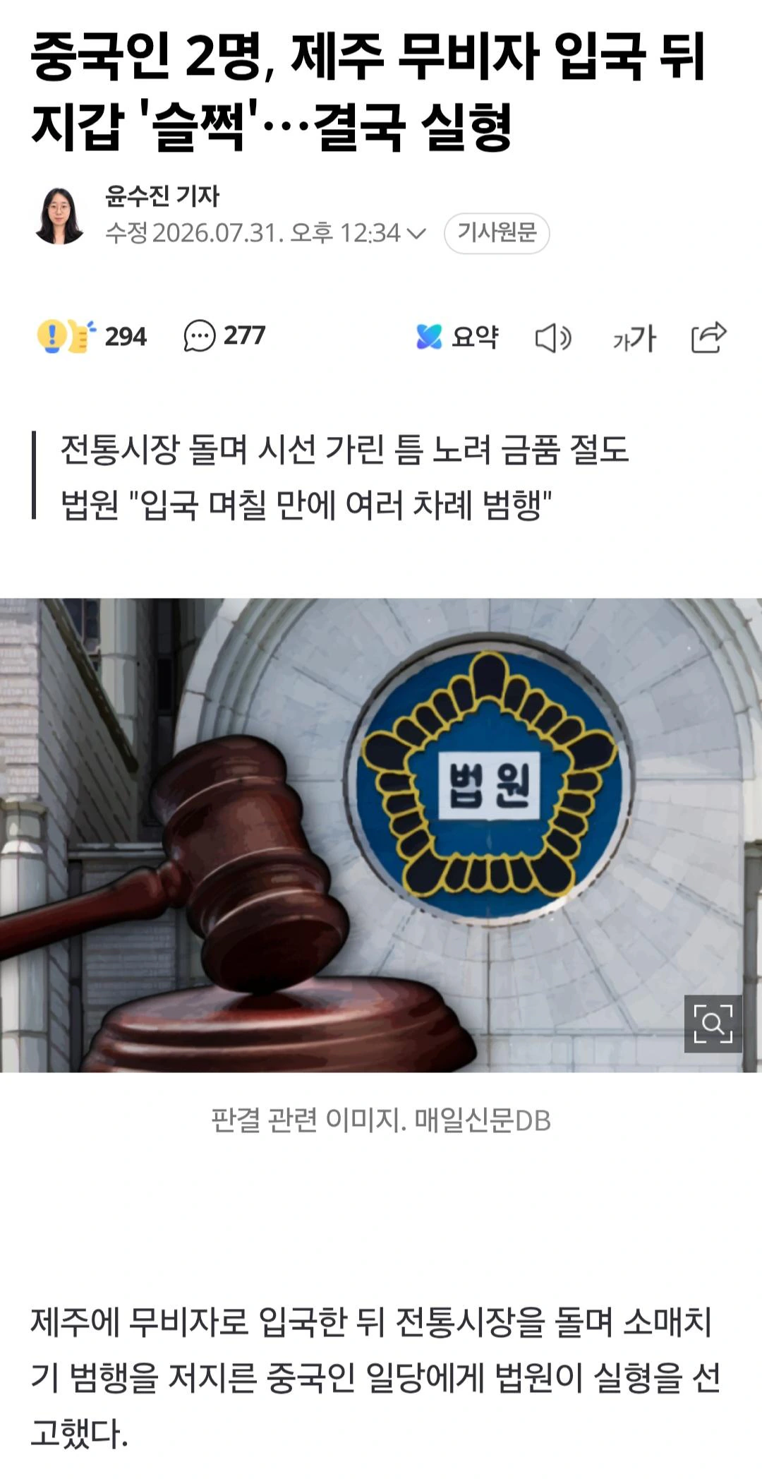 한국에 원정 소매치기, 중국인 2명 실형