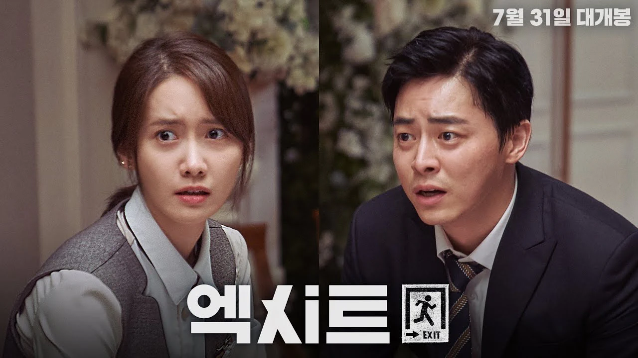 7년전 오늘 개봉한, 영화 "엑시트"