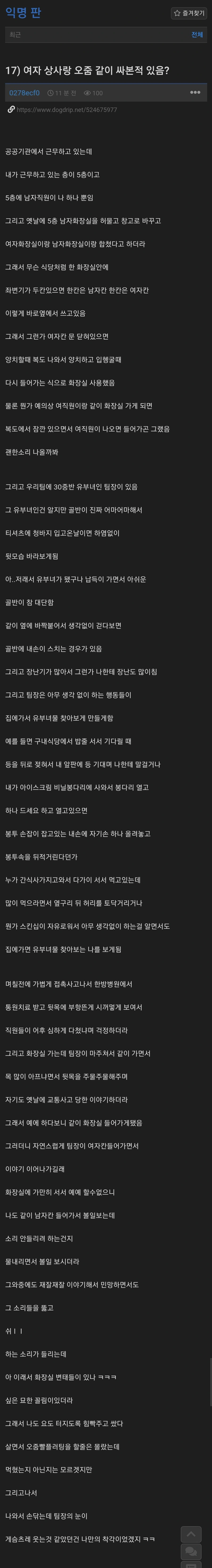 17 직장 여자 상사랑 같이 오줌 싼 사람