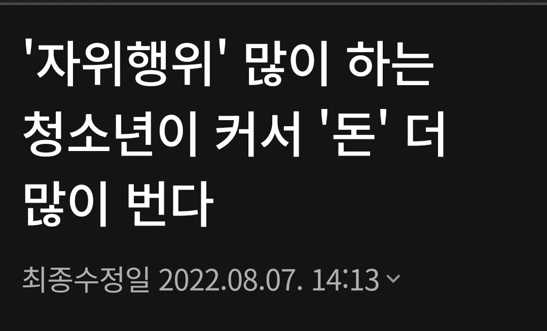 '자위행위' 많이 하는 청소년이 커서 '돈' 더 많이 번다