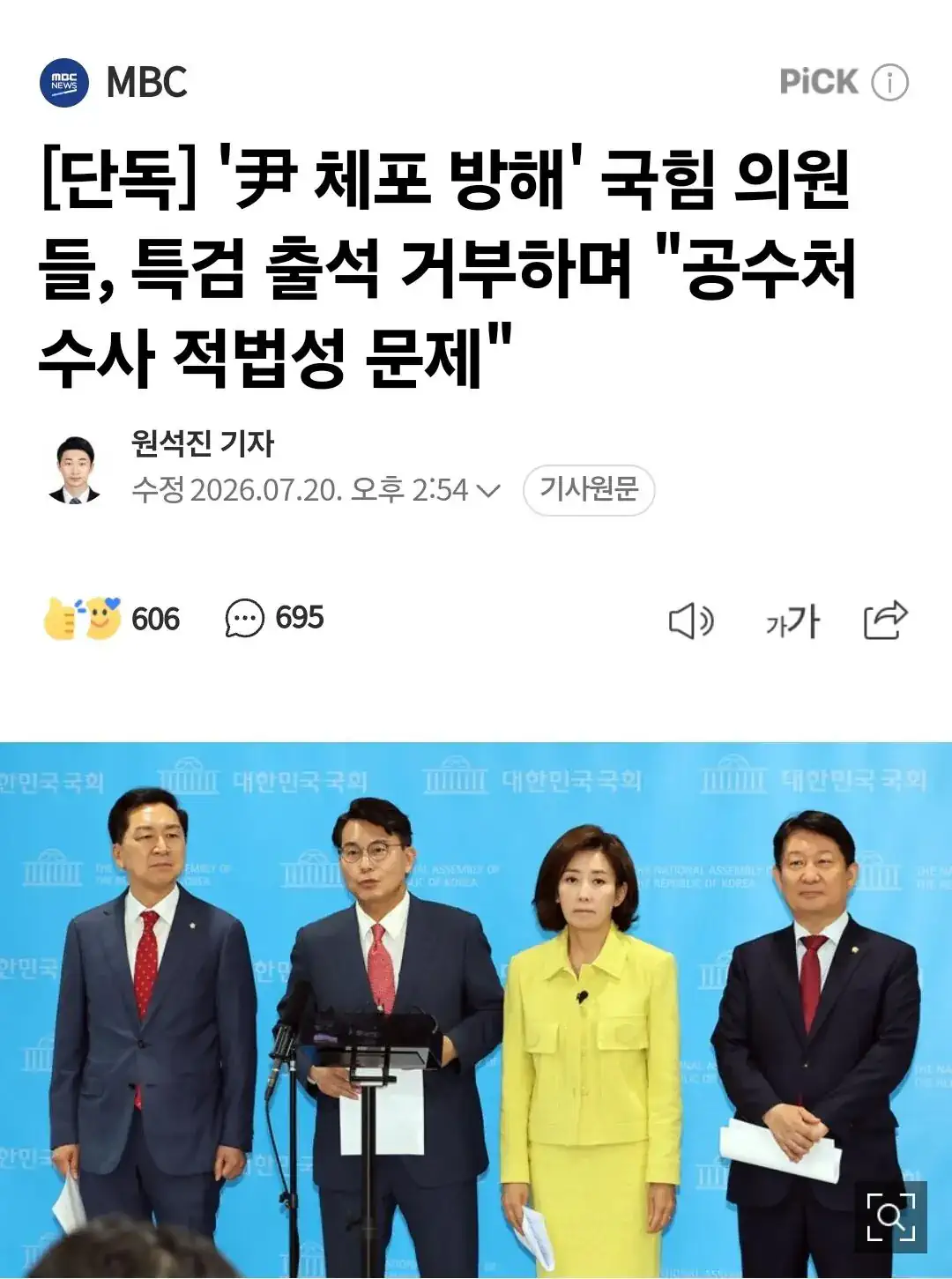 [단독] '尹 체포 방해' 국힘 의원들, 특검 출석 거부하며 "공수처 수사…