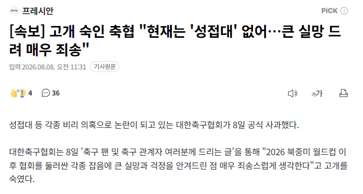 [속보] 고개 숙인 축협 "현재는 '성접대' 없어…큰 실망 드려 매우 죄송"
