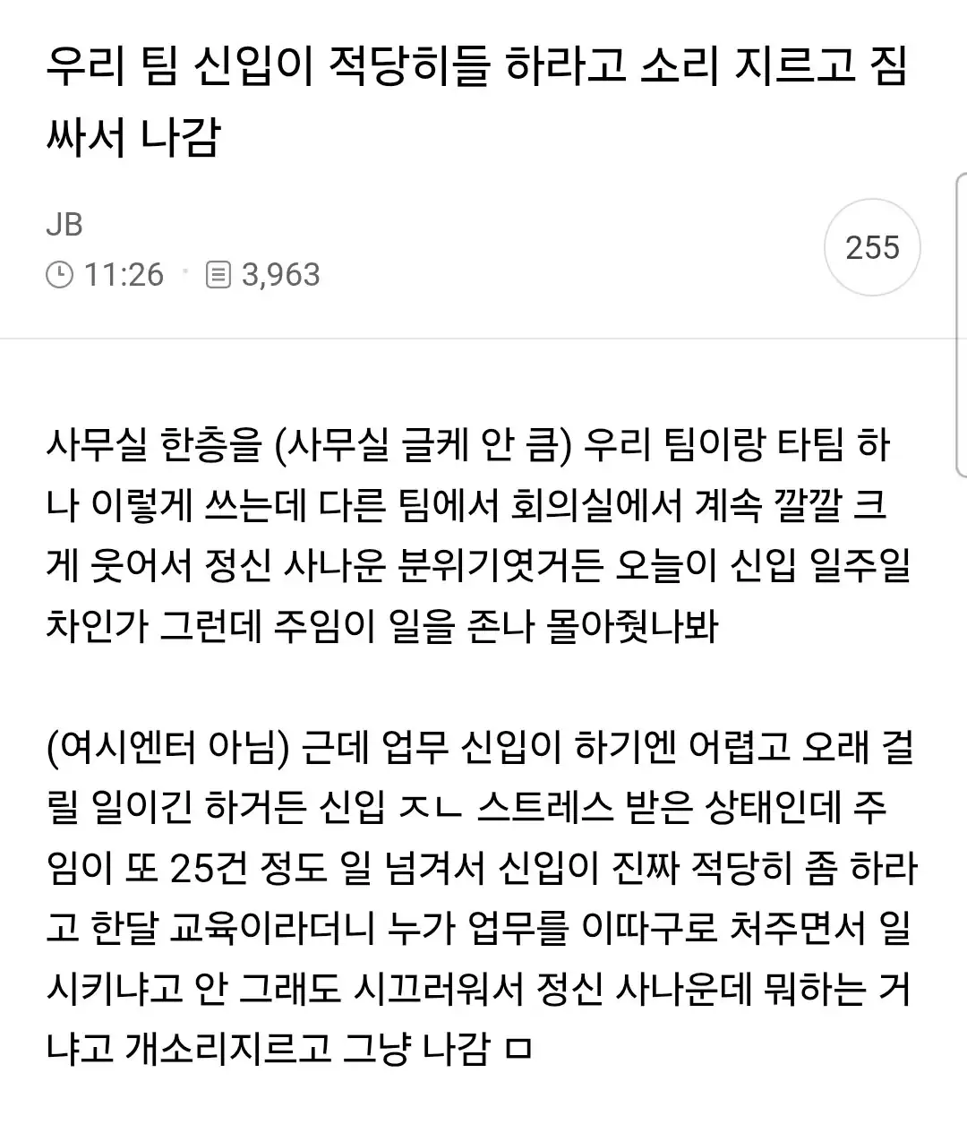 적당히 하라고 소리지르고 짐싸서 나갔다는 신입.jpg