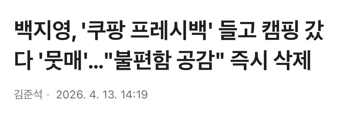 백지영, '쿠팡 프레시백' 들고 캠핑 갔다 '뭇매'... "불편함 공감" 즉…