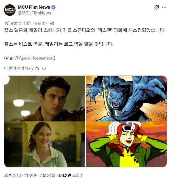 MCU 엑스맨 영화 리부트 캐스팅 현황.JPG