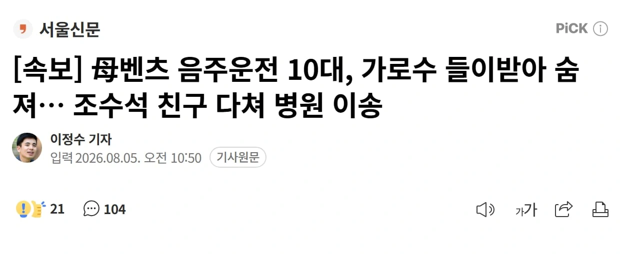 母벤츠 음주운전 10대, 가로수 들이받아 숨져…