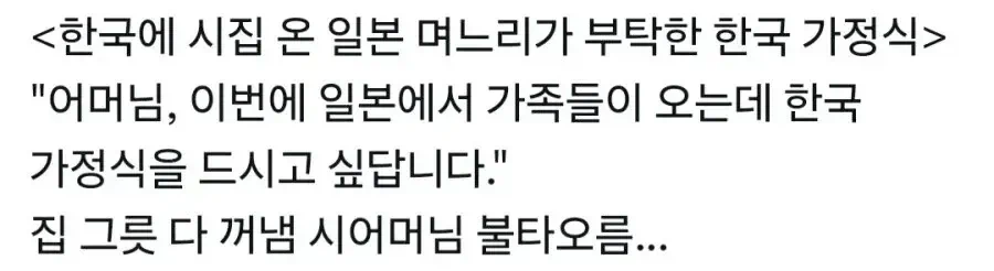 한국에 시집 온 일본 며느리가 부탁한 한국 가정식