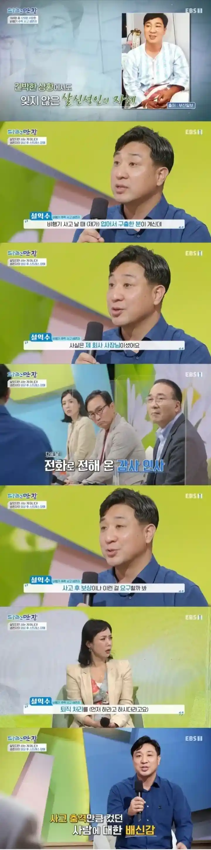 비행기 추락 사고에서 회사 사장을 구출해주고 받은 대가
