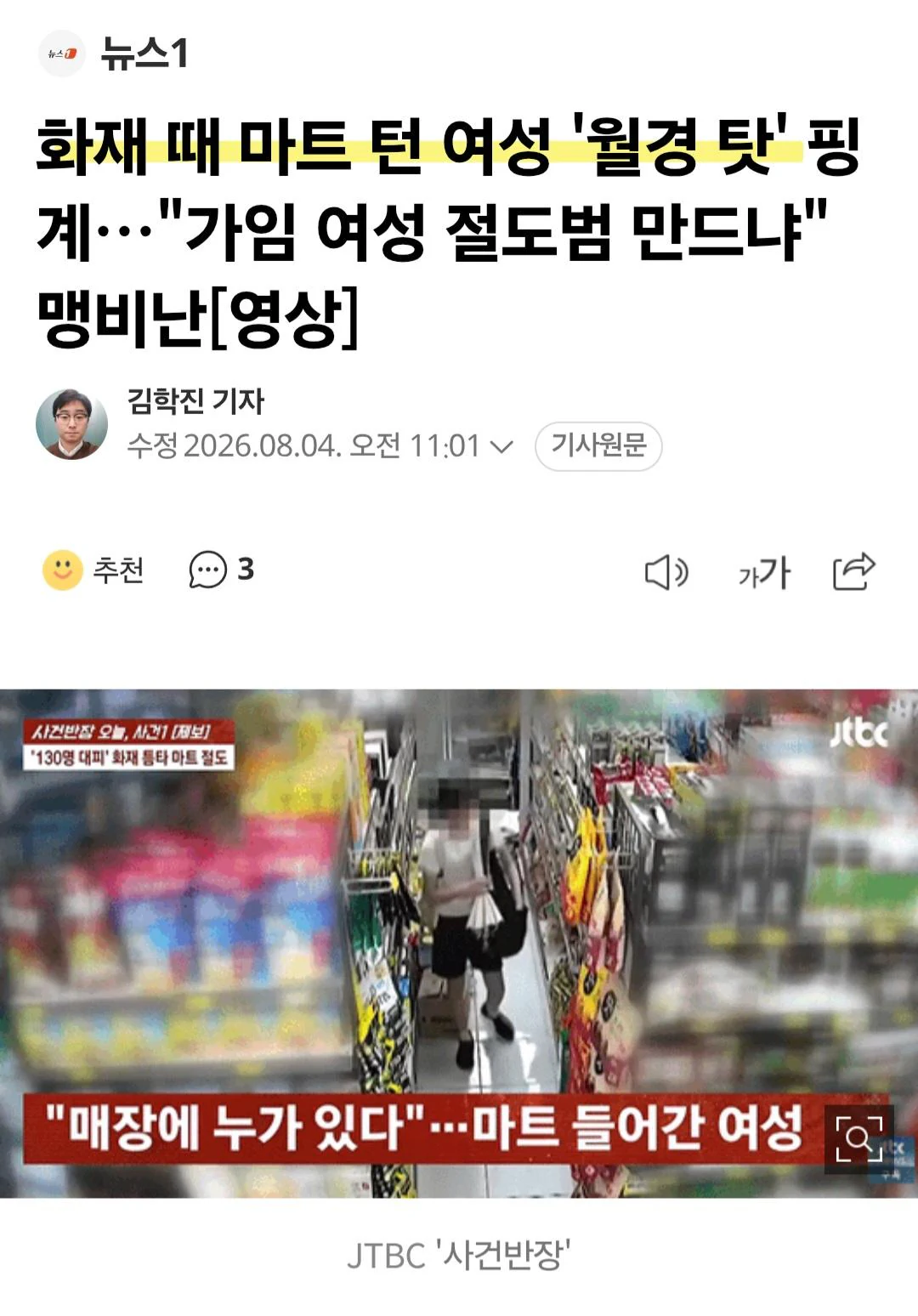 화재 때 마트 턴 여성의, 황당한 변명