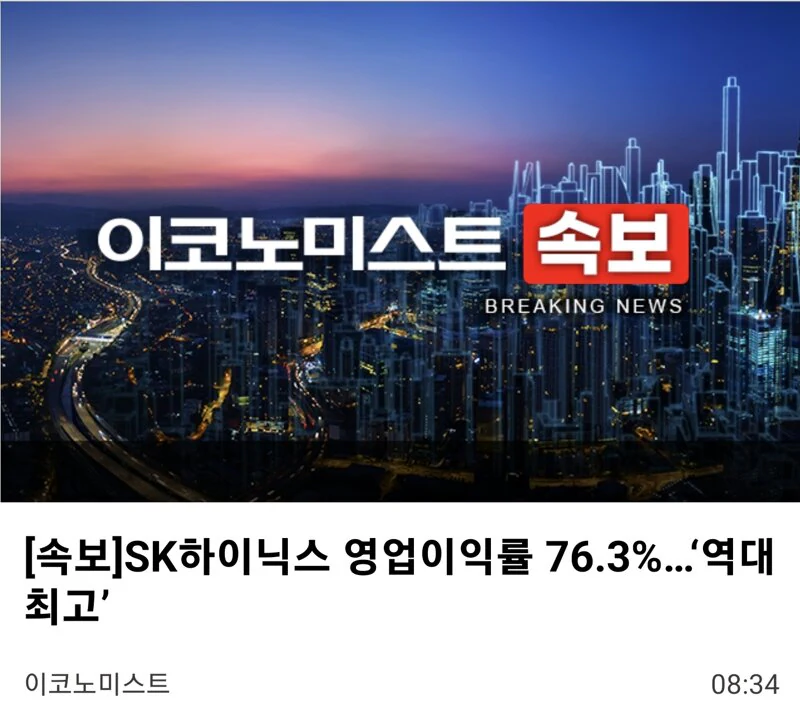 SK하이닉스 영업이익률 76.3%…‘역대 최고’