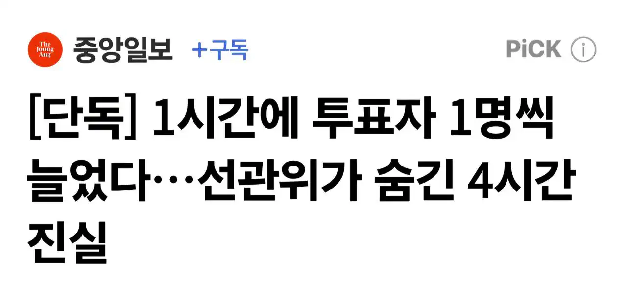 1시간에 투표자 1명씩 늘었다..선관위가 숨긴 4시간 진실