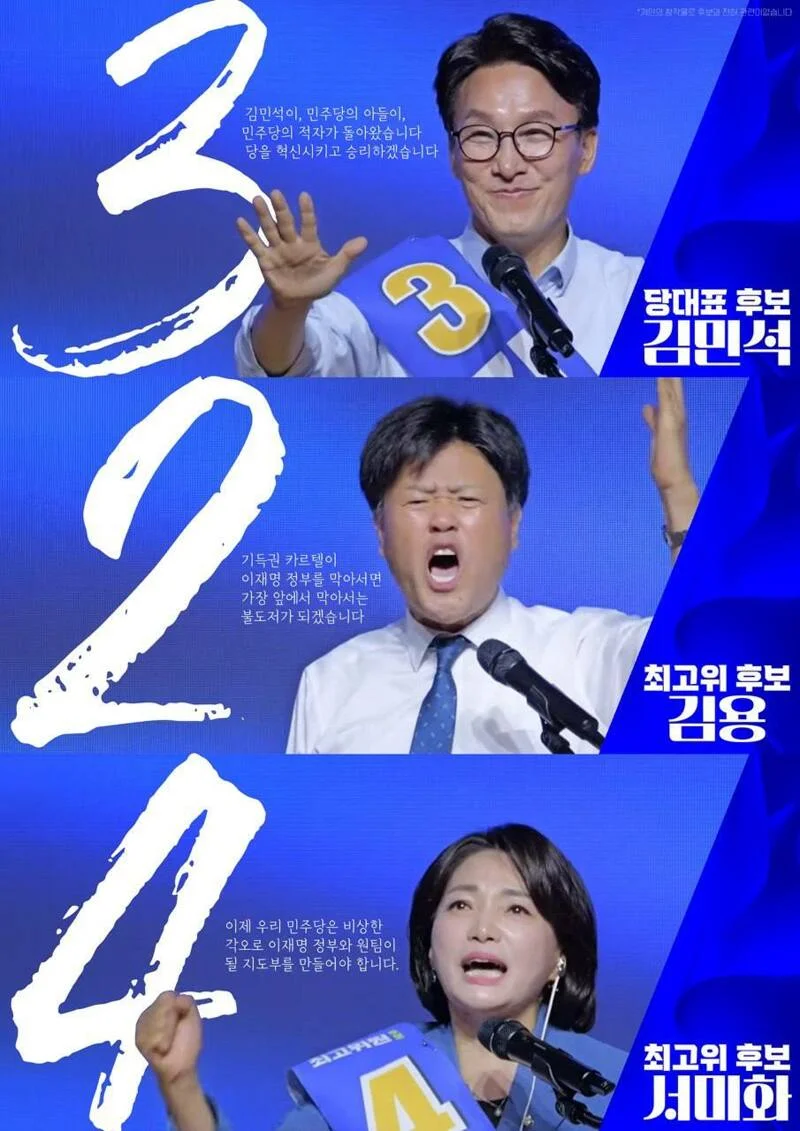 전당대회 324(김민석, 김용, 서미화) 로 가자