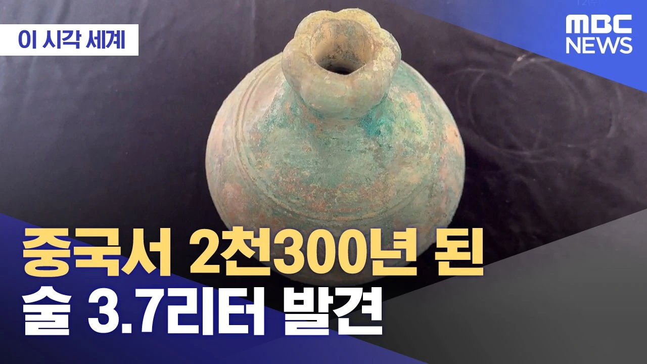 ytb) 중국서 2천300년 된 술 3.7리터 발견
