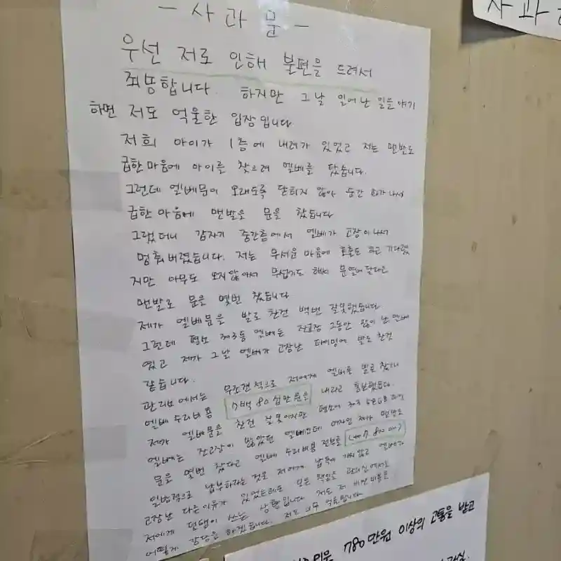 아파트 엘리베이터 박살낸 아줌마 사과문.jpg