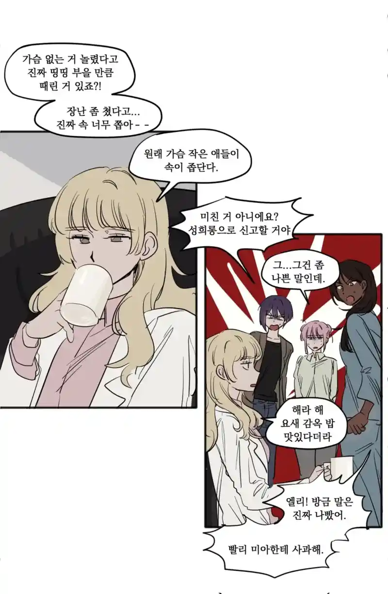 "가슴 작은 애들이 원래 속도 좁아"