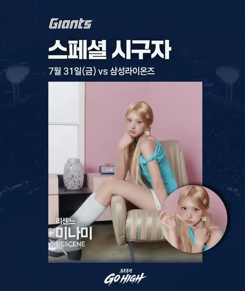 리센느 미나미 7/31일 롯데 시구 확정