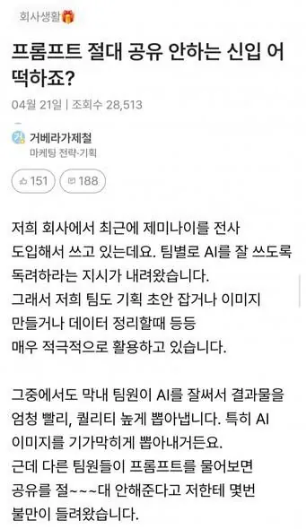 프롬포트 절대 공유 안한다는 신입 논란...jpg