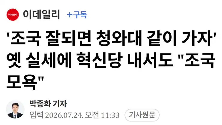 '조국 잘되면 청와대 같이 가자' 옛 실세에 혁신당 내서도 '조국 모욕'