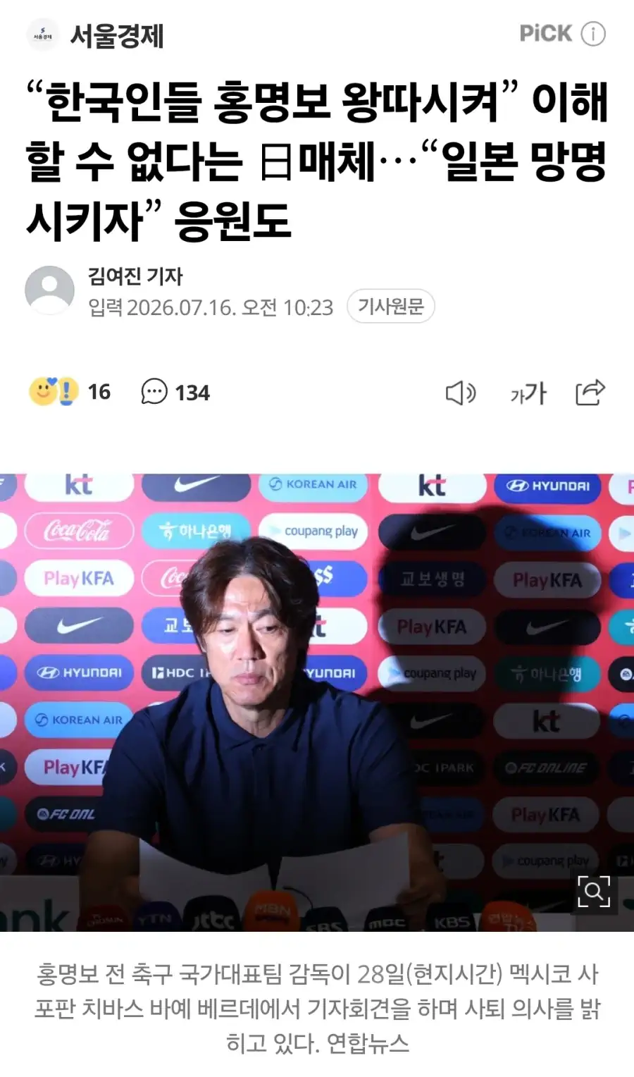 “한국인들 홍명보 왕따시켜” 이해할 수 없다는 日매체…“일본 망명시키자” 응…