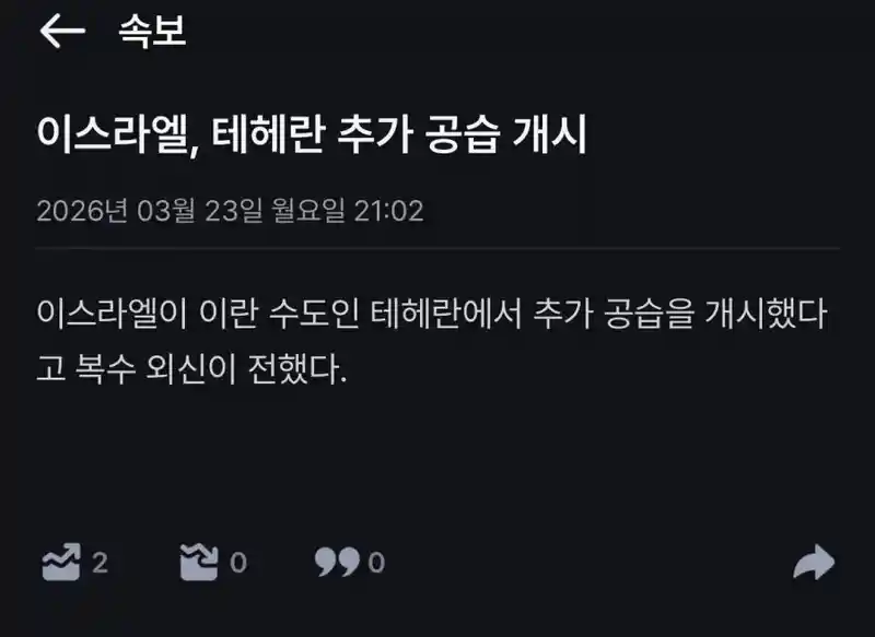 속보) 이스라엘, 테헤란 공습 개시