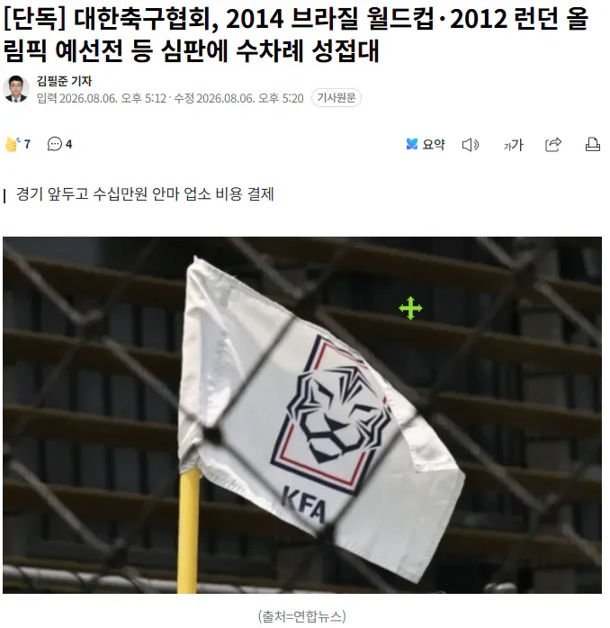 대한축구협회, 2014 브라질 월드컵·2012 런던 올림픽 예선전 등 심판에…