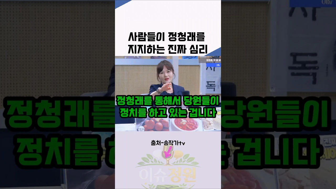 민주당원들이 정청래를 지지하는 이유