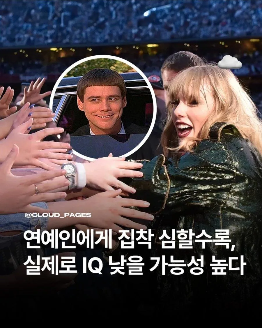 헝가리 연구팀 연예인에 미친 사람은 지능이 낮다