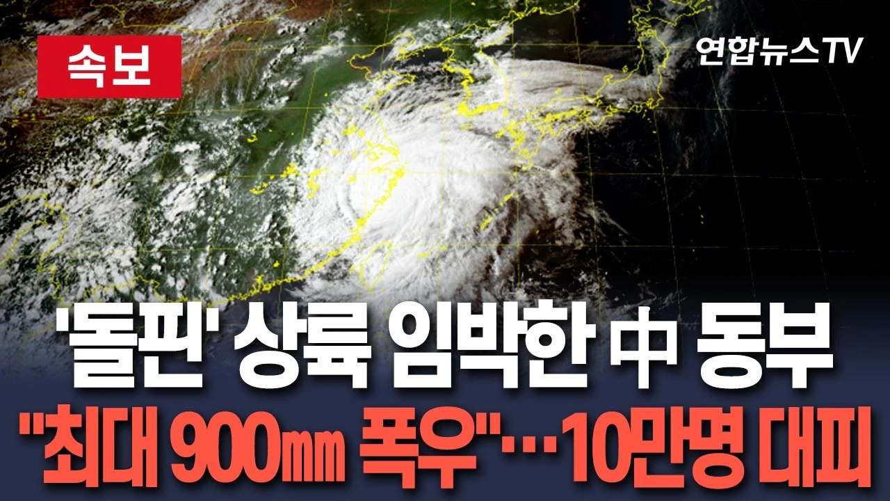 우리나라로 오지 않은게 다행같은 태풍 돌핀의 파워