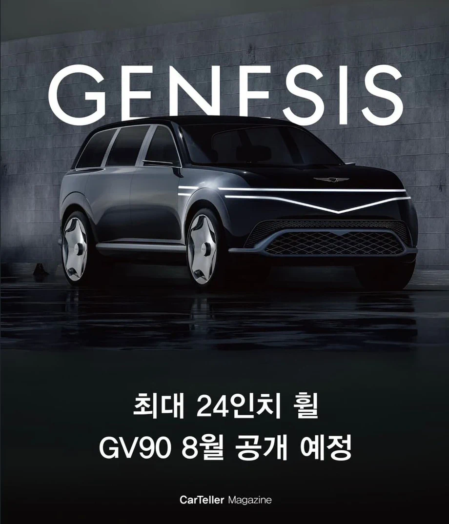 최대 24인치 휠 GV90 8월 공개예정.jpg