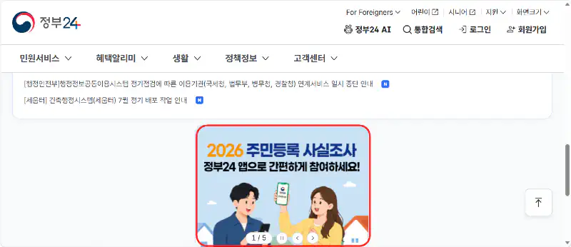 매년 받는 주민등록 사실조사 아파트아이로 안내받아 핸드폰으로 참여하세요