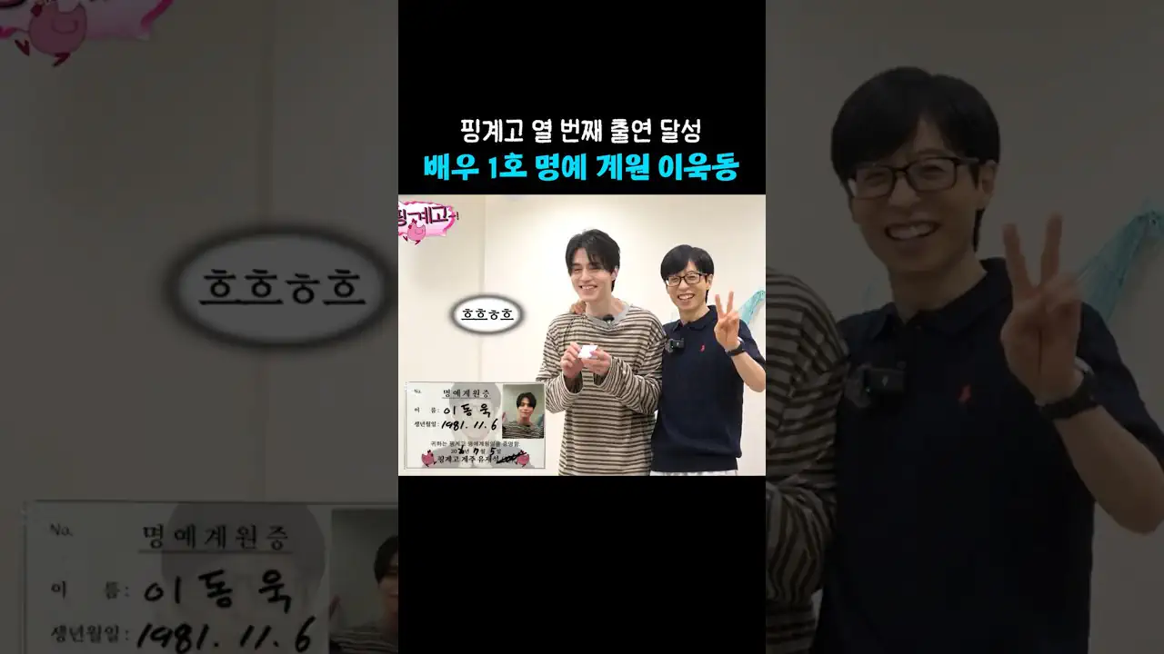 🌟핑계고 5호 명예계원(배우 1호) 탄생🌟