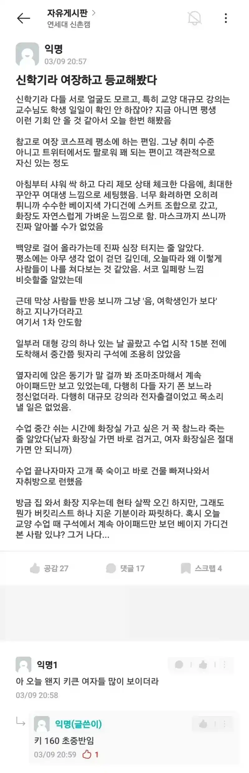 신학기라 여장하고 등교했다는 연대생.JPG