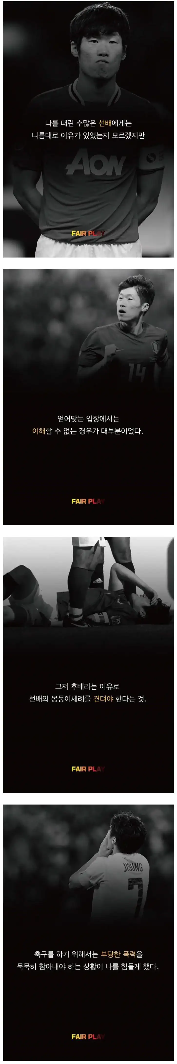 많은 귀감이 됐던 박지성의 학폭 발언